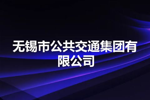 无锡市公共交通集团有限公司