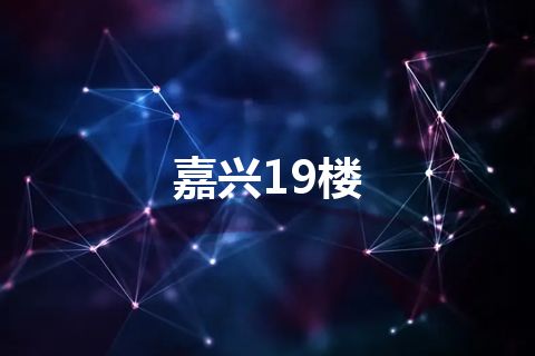 嘉兴19楼