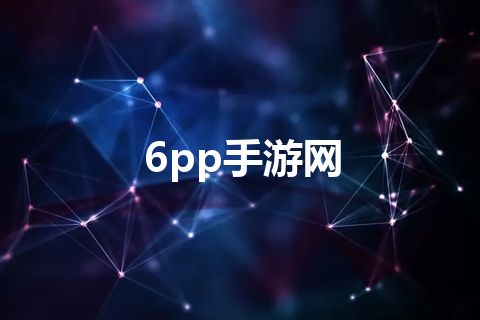 6pp手游网 6pp手游网