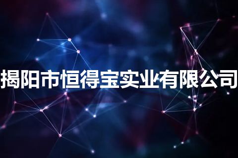 揭阳市恒得宝实业有限公司 揭阳市恒得宝实业有限公司