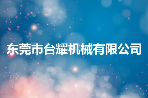 东莞市台耀机械有限公司 东莞市台耀机械有限公司