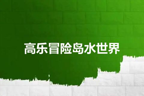高乐冒险岛水世界