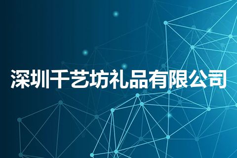 深圳千艺坊礼品有限公司 深圳千艺坊礼品有限公司