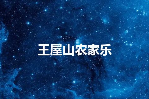 王屋山农家乐