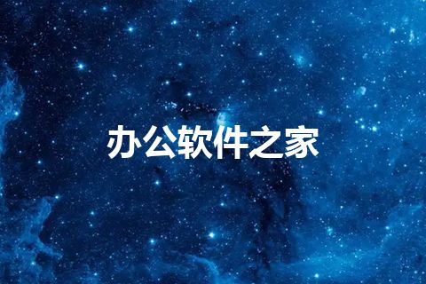 办公软件之家