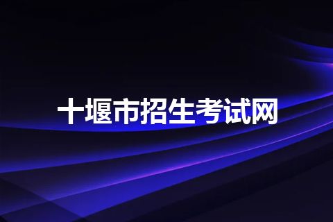 十堰市招生考试网