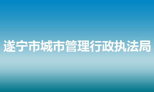 遂宁市城市管理行政执法局