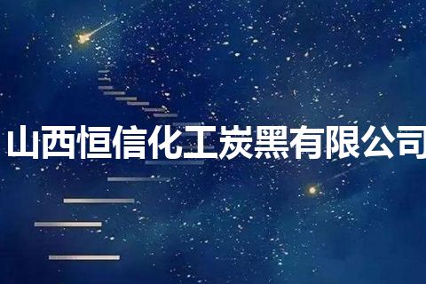 山西恒信化工炭黑有限公司