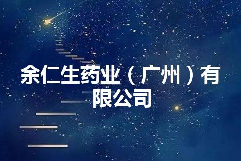 余仁生药业（广州）有限公司