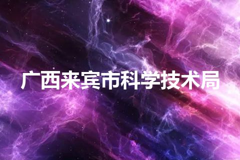 广西来宾市科学技术局