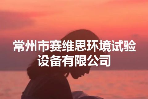 常州市赛维思环境试验设备有限公司