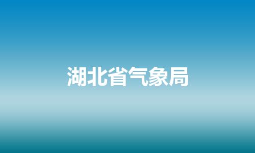 湖北省气象局