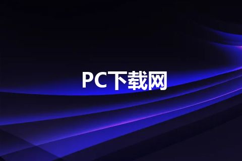 PC下载网