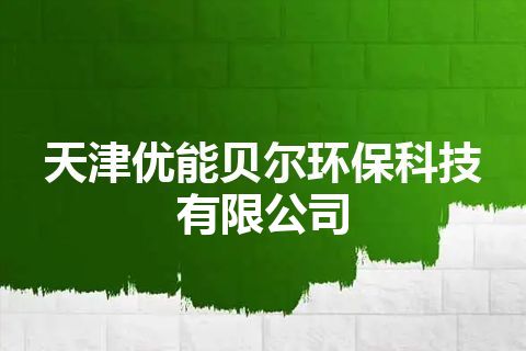 天津优能贝尔环保科技有限公司