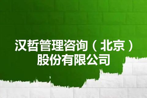 汉哲管理咨询（北京）股份有限公司