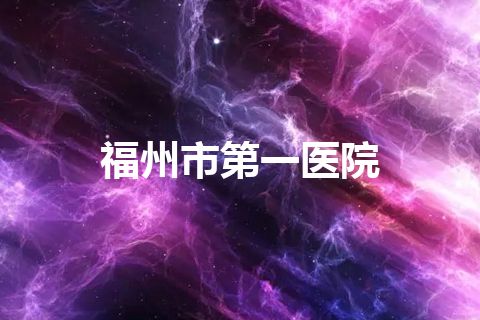 福州市第一医院
