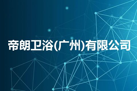 帝朗卫浴(广州)有限公司 帝朗卫浴(广州)有限公司
