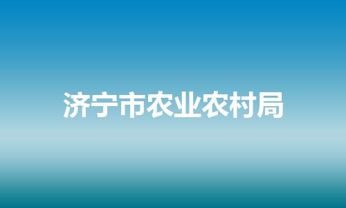 济宁市农业农村局