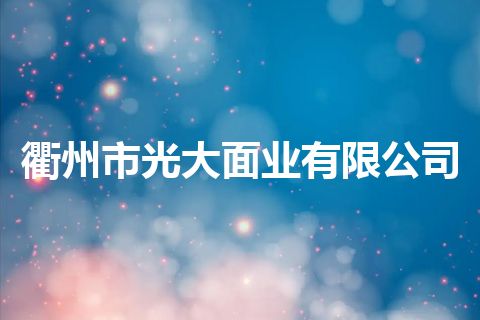 衢州市光大面业有限公司 衢州市光大面业有限公司