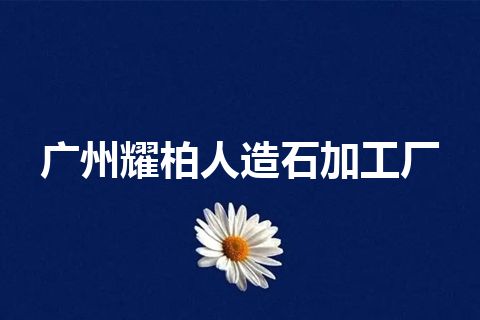 广州耀柏人造石加工厂