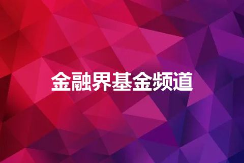 金融界基金频道