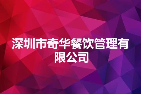 深圳市奇华餐饮管理有限公司