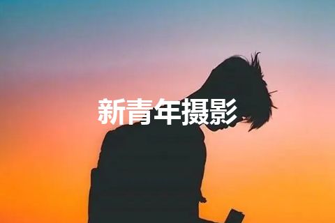 新青年摄影