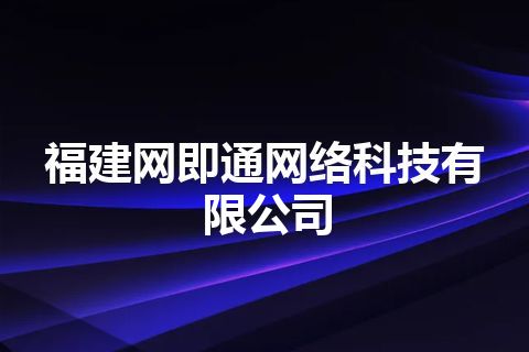 福建网即通网络科技有限公司