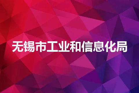 无锡市工业和信息化局 无锡市工业和信息化局