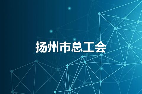 扬州市总工会