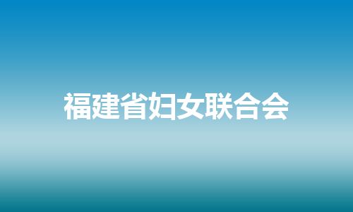 福建省妇女联合会