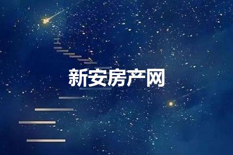 新安房产网