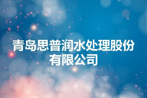 青岛思普润水处理股份有限公司