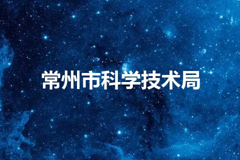 常州市科学技术局