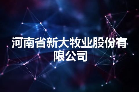 河南省新大牧业股份有限公司