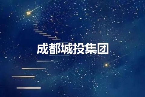 成都城投集团