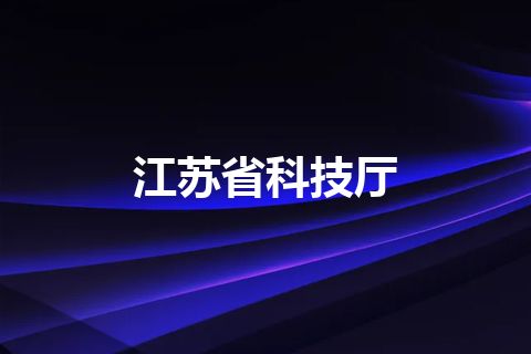江苏省科技厅 江苏省科技厅