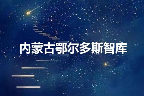 内蒙古鄂尔多斯智库