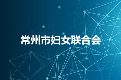 常州市妇女联合会