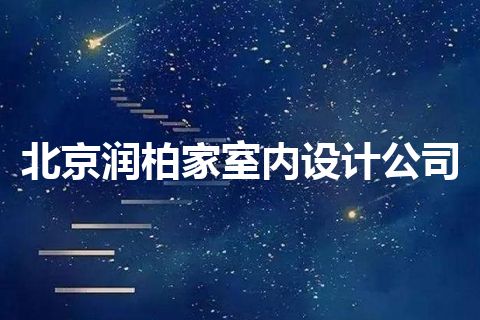 北京润柏家室内设计公司