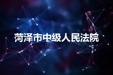 菏泽市中级人民法院