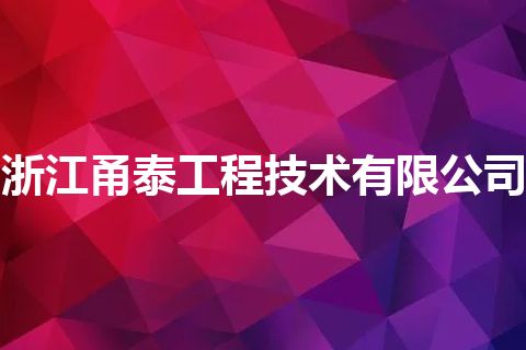 浙江甬泰工程技术有限公司
