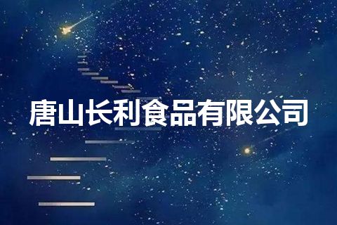 唐山长利食品有限公司