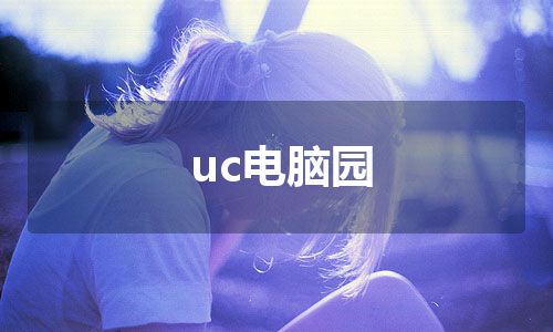 uc电脑园
