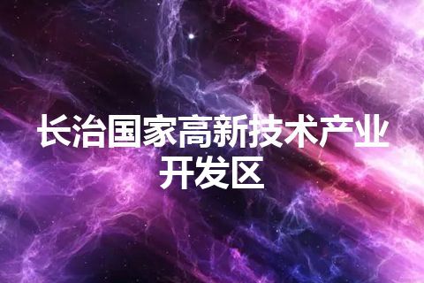 长治国家高新技术产业开发区
