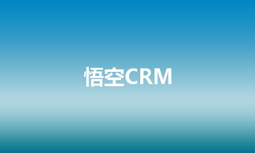 悟空CRM