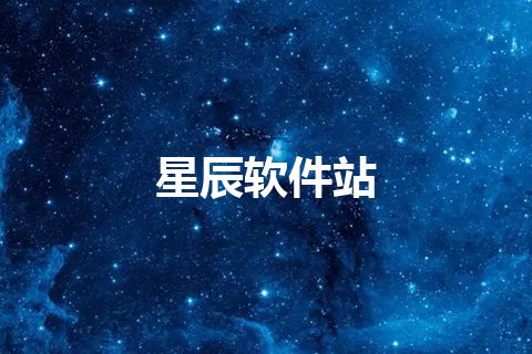 星辰软件站