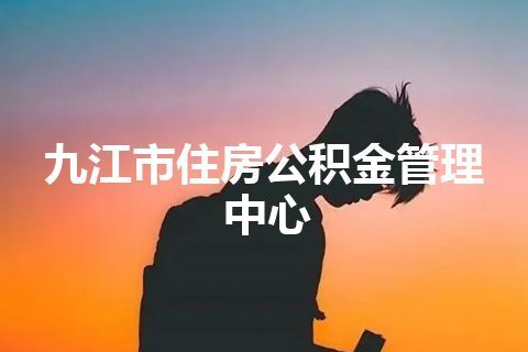 九江市住房公积金管理中心