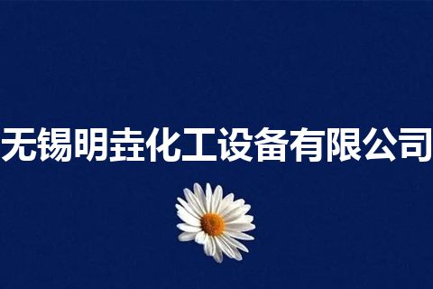 无锡明垚化工设备有限公司
