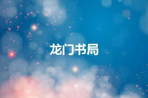 龙门书局